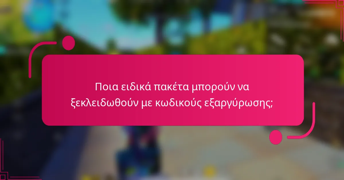 Ποια ειδικά πακέτα μπορούν να ξεκλειδωθούν με κωδικούς εξαργύρωσης;