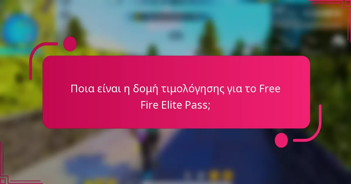 Ποια είναι η δομή τιμολόγησης για το Free Fire Elite Pass;