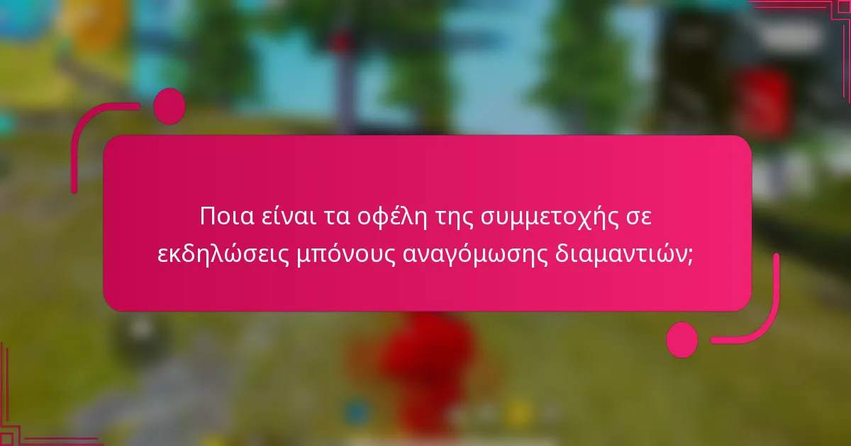 Ποια είναι τα οφέλη της συμμετοχής σε εκδηλώσεις μπόνους αναγόμωσης διαμαντιών;