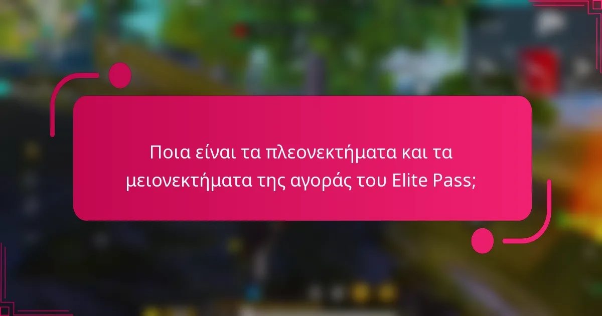 Ποια είναι τα πλεονεκτήματα και τα μειονεκτήματα της αγοράς του Elite Pass;