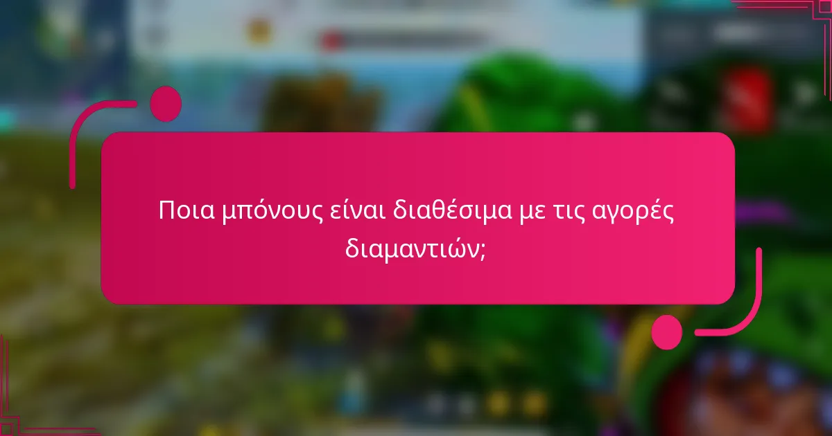 Ποια μπόνους είναι διαθέσιμα με τις αγορές διαμαντιών;