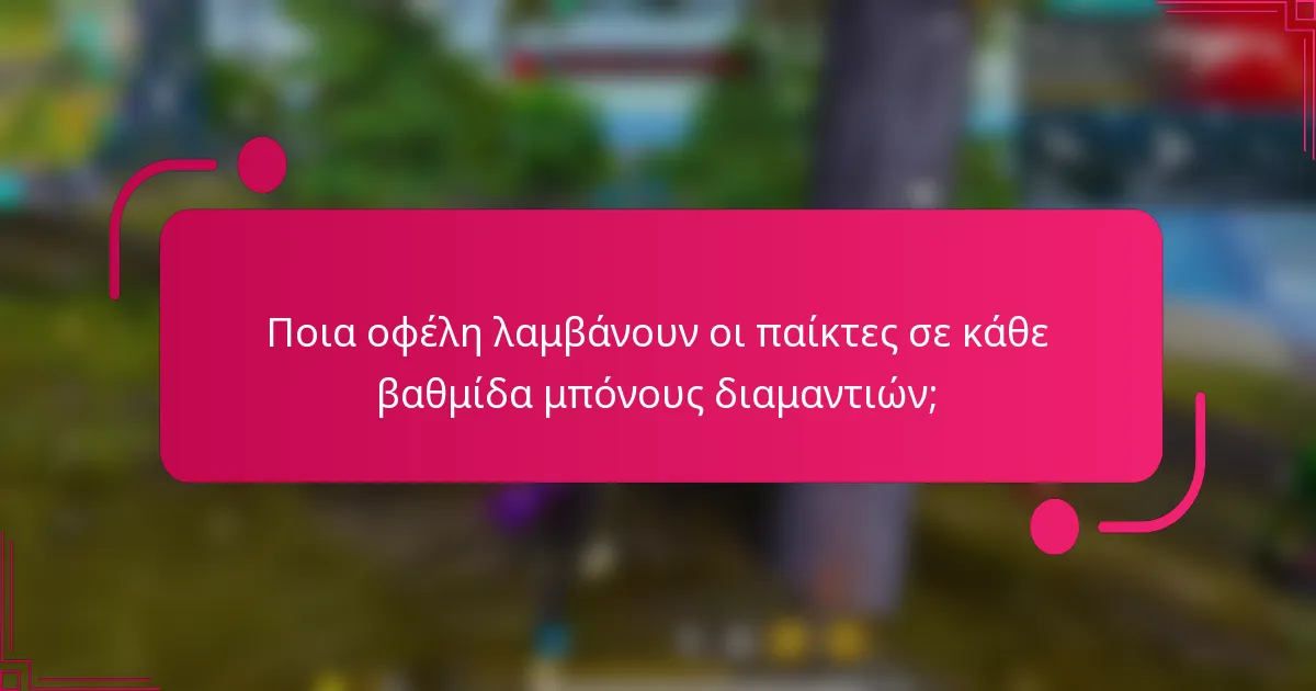 Ποια οφέλη λαμβάνουν οι παίκτες σε κάθε βαθμίδα μπόνους διαμαντιών;