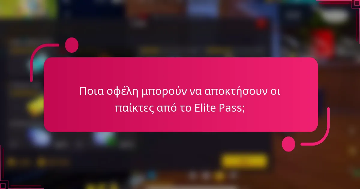 Ποια οφέλη μπορούν να αποκτήσουν οι παίκτες από το Elite Pass;