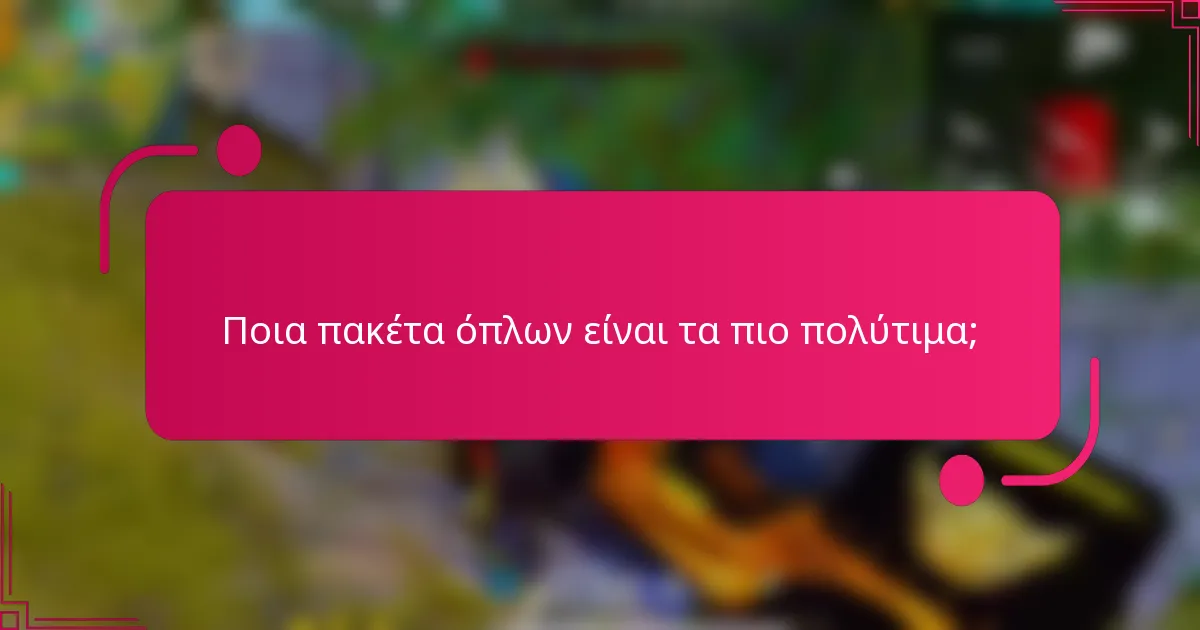 Ποια πακέτα όπλων είναι τα πιο πολύτιμα;