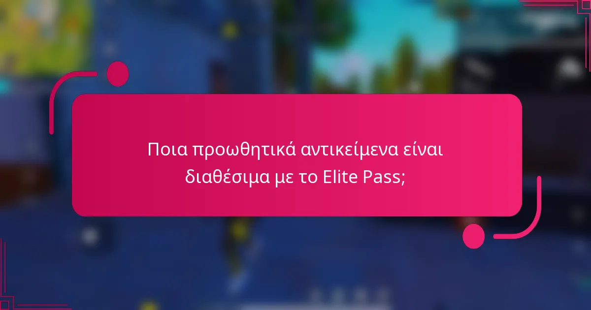 Ποια προωθητικά αντικείμενα είναι διαθέσιμα με το Elite Pass;