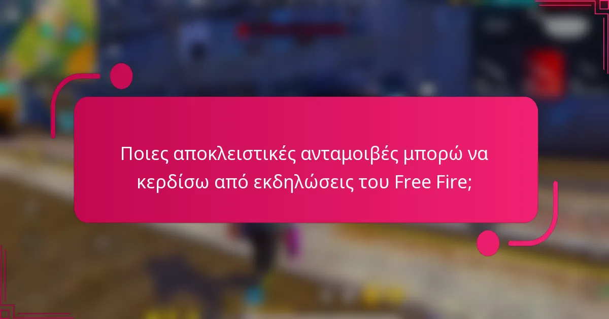 Ποιες αποκλειστικές ανταμοιβές μπορώ να κερδίσω από εκδηλώσεις του Free Fire;