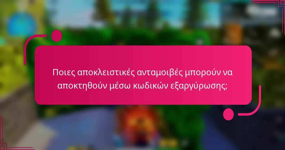 Ποιες αποκλειστικές ανταμοιβές μπορούν να αποκτηθούν μέσω κωδικών εξαργύρωσης;