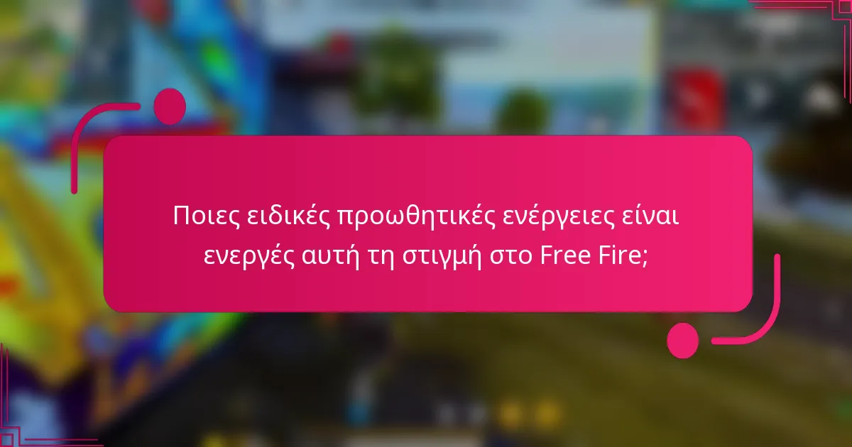 Ποιες ειδικές προωθητικές ενέργειες είναι ενεργές αυτή τη στιγμή στο Free Fire;