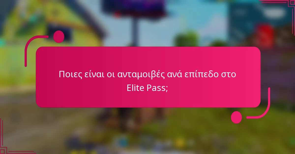 Ποιες είναι οι ανταμοιβές ανά επίπεδο στο Elite Pass;
