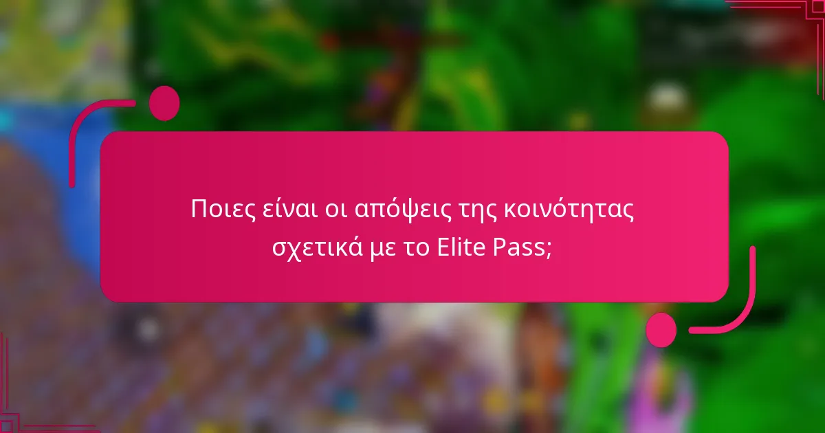 Ποιες είναι οι απόψεις της κοινότητας σχετικά με το Elite Pass;