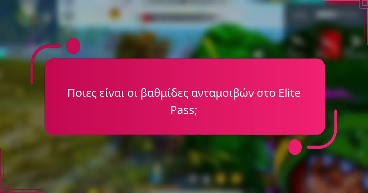 Ποιες είναι οι βαθμίδες ανταμοιβών στο Elite Pass;