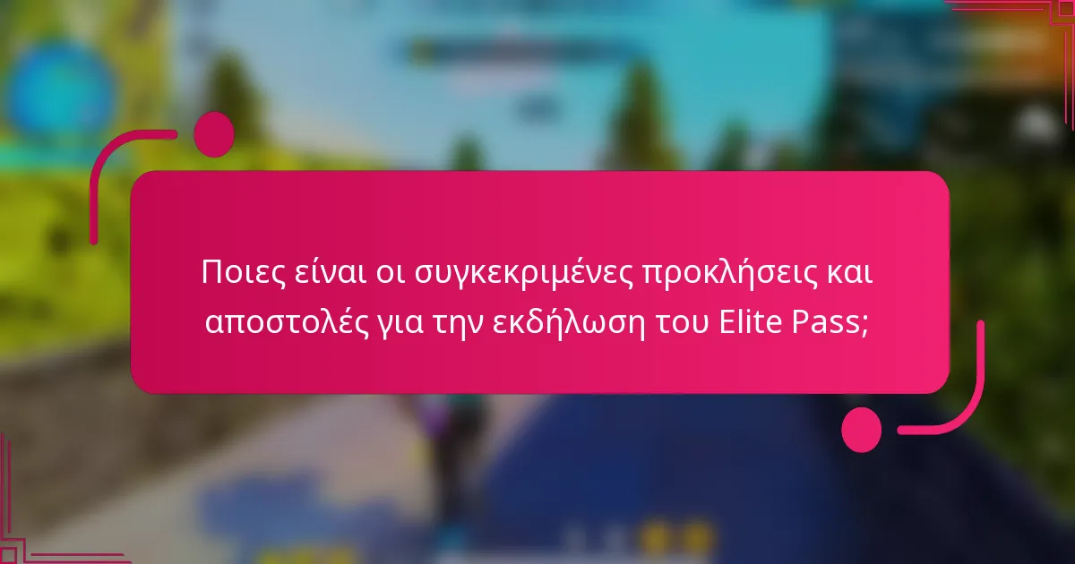 Ποιες είναι οι συγκεκριμένες προκλήσεις και αποστολές για την εκδήλωση του Elite Pass;