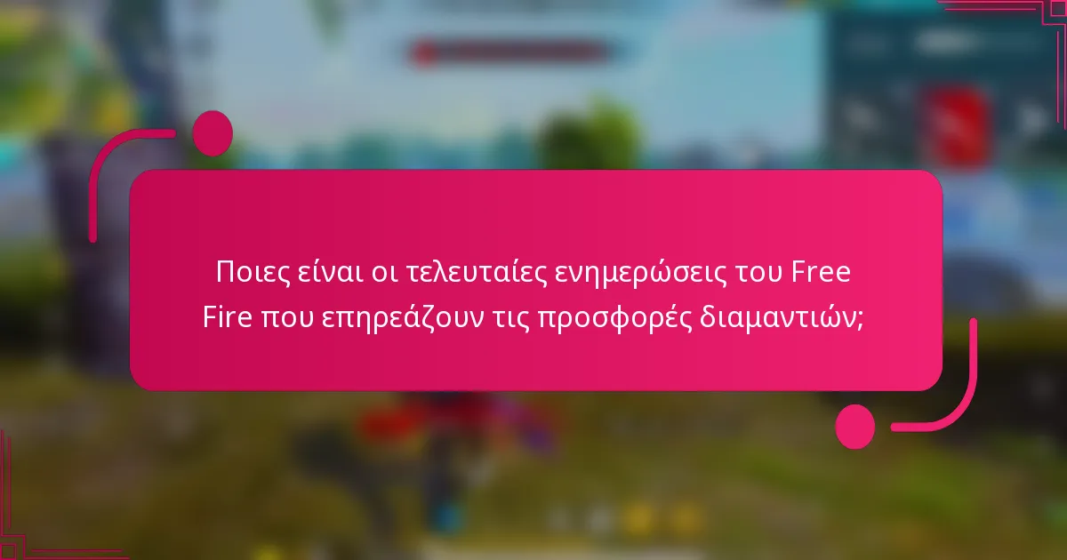 Ποιες είναι οι τελευταίες ενημερώσεις του Free Fire που επηρεάζουν τις προσφορές διαμαντιών;