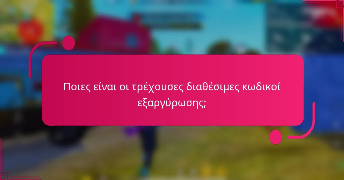 Ποιες είναι οι τρέχουσες διαθέσιμες κωδικοί εξαργύρωσης;