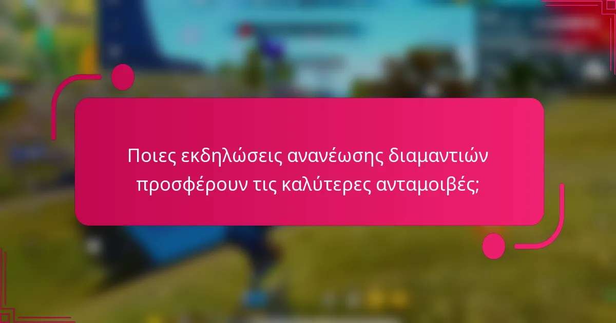 Ποιες εκδηλώσεις ανανέωσης διαμαντιών προσφέρουν τις καλύτερες ανταμοιβές;
