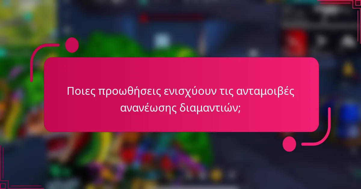 Ποιες προωθήσεις ενισχύουν τις ανταμοιβές ανανέωσης διαμαντιών;