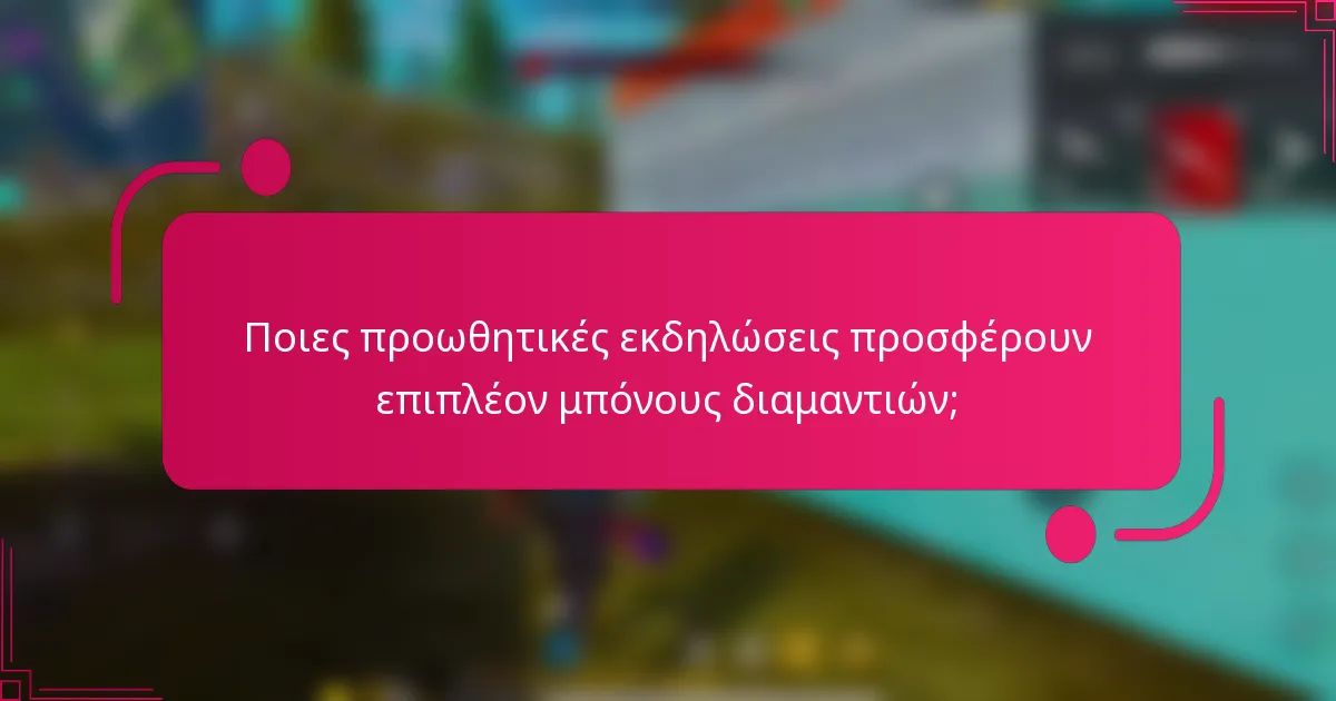 Ποιες προωθητικές εκδηλώσεις προσφέρουν επιπλέον μπόνους διαμαντιών;