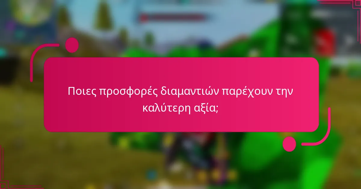 Ποιες προσφορές διαμαντιών παρέχουν την καλύτερη αξία;