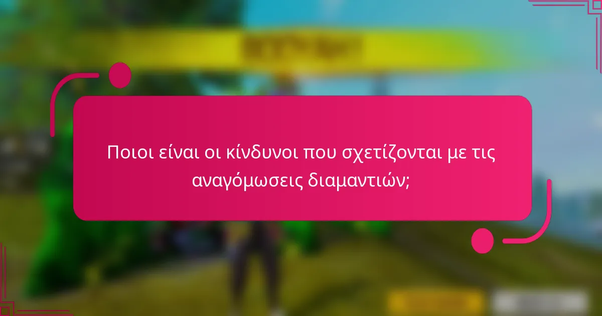 Ποιοι είναι οι κίνδυνοι που σχετίζονται με τις αναγόμωσεις διαμαντιών;