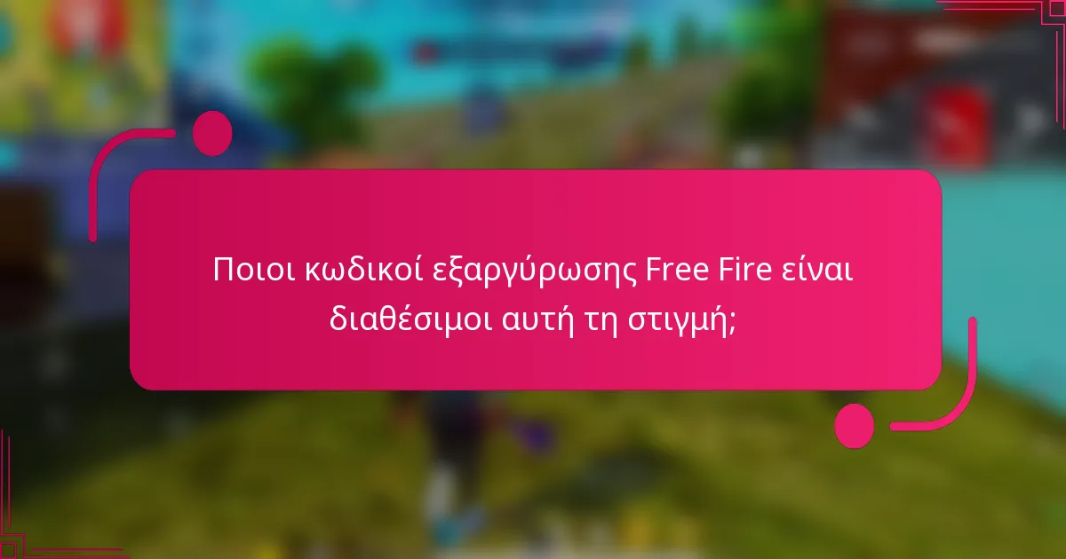 Ποιοι κωδικοί εξαργύρωσης Free Fire είναι διαθέσιμοι αυτή τη στιγμή;