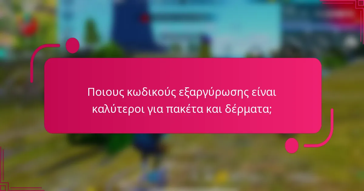 Ποιους κωδικούς εξαργύρωσης είναι καλύτεροι για πακέτα και δέρματα;
