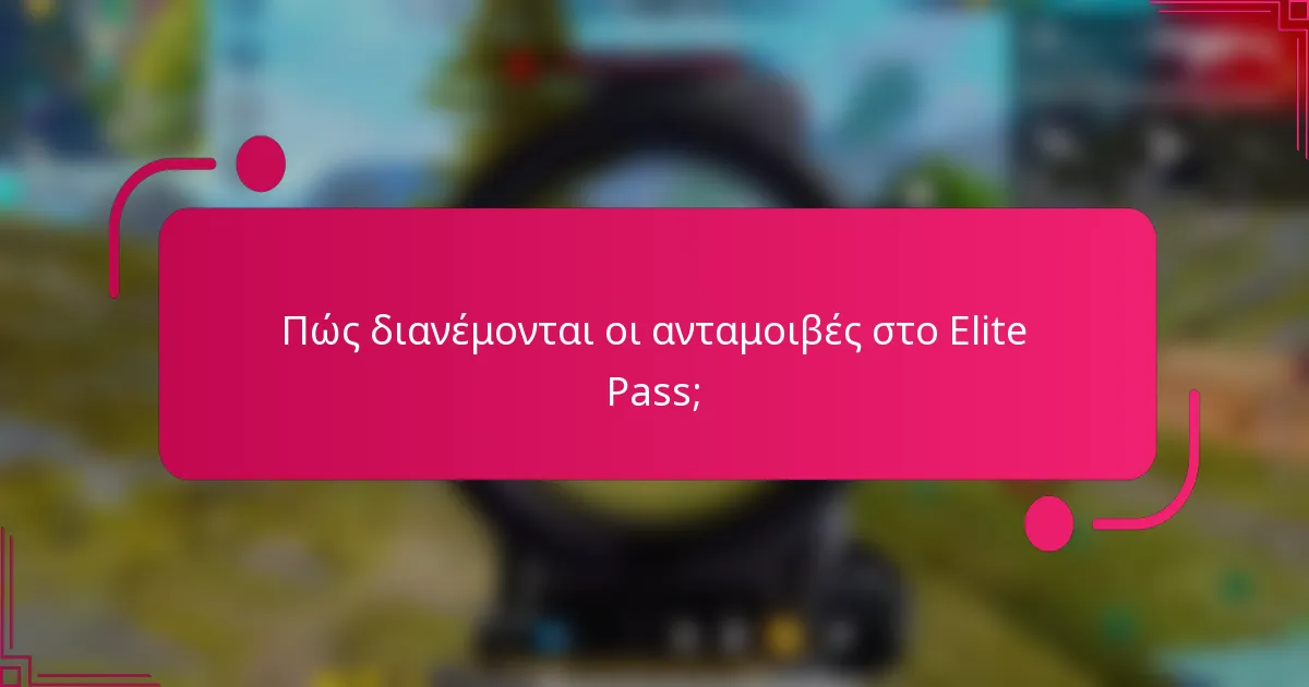 Πώς διανέμονται οι ανταμοιβές στο Elite Pass;