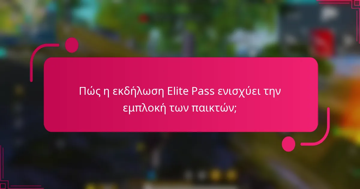 Πώς η εκδήλωση Elite Pass ενισχύει την εμπλοκή των παικτών;