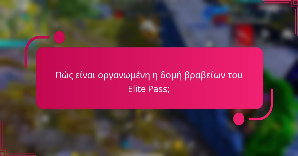 Πώς είναι οργανωμένη η δομή βραβείων του Elite Pass;