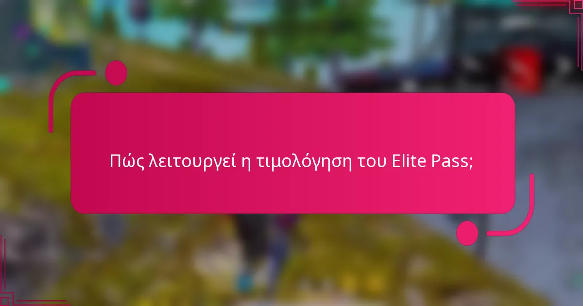 Πώς λειτουργεί η τιμολόγηση του Elite Pass;