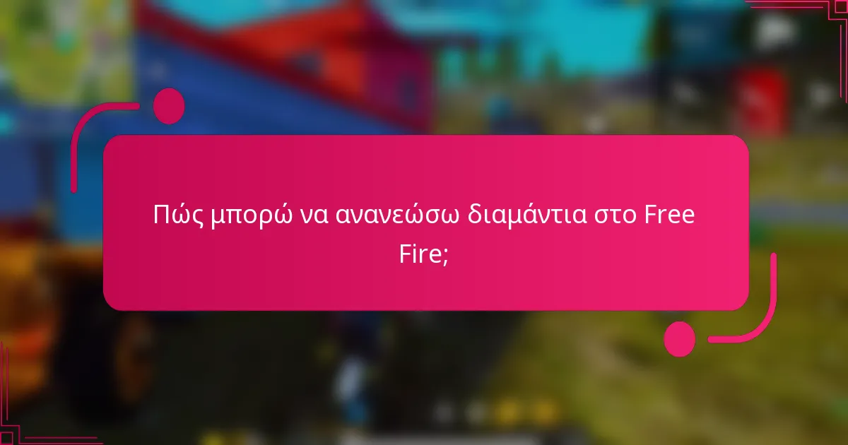 Πώς μπορώ να ανανεώσω διαμάντια στο Free Fire;