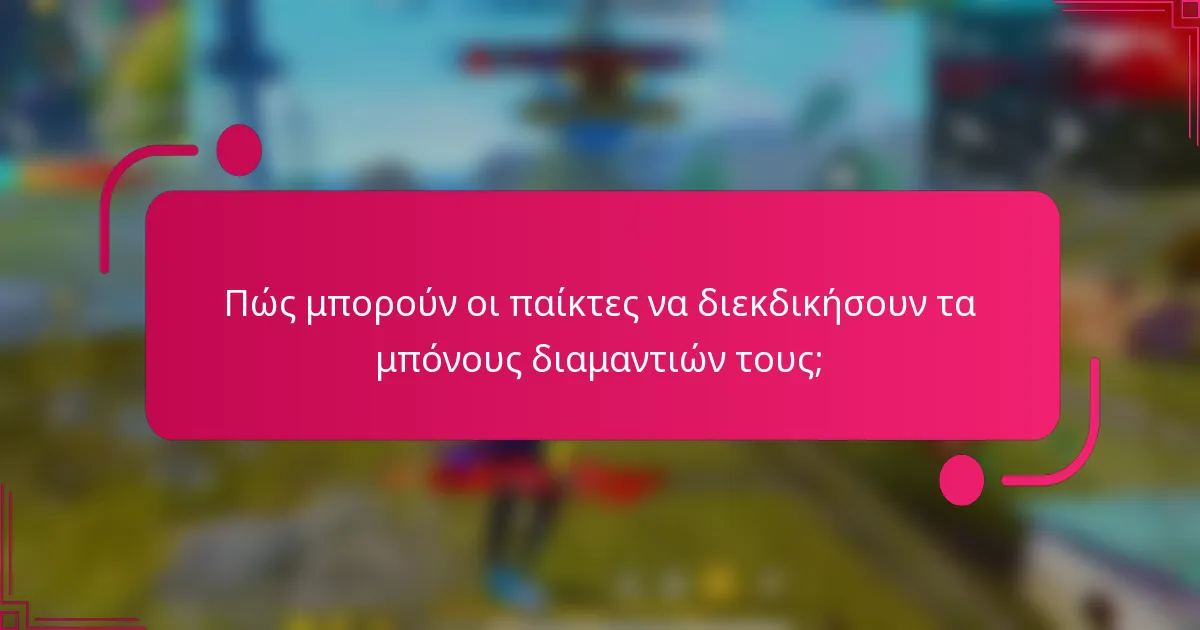 Πώς μπορούν οι παίκτες να διεκδικήσουν τα μπόνους διαμαντιών τους;
