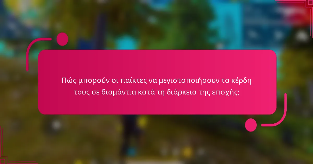 Πώς μπορούν οι παίκτες να μεγιστοποιήσουν τα κέρδη τους σε διαμάντια κατά τη διάρκεια της εποχής;