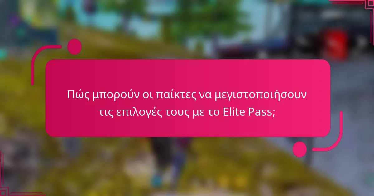 Πώς μπορούν οι παίκτες να μεγιστοποιήσουν τις επιλογές τους με το Elite Pass;