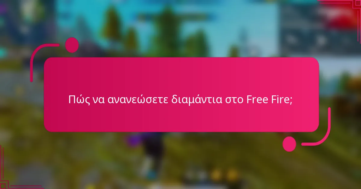 Πώς να ανανεώσετε διαμάντια στο Free Fire;