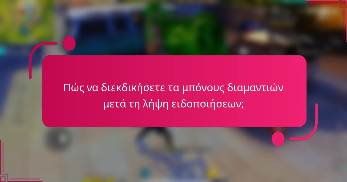 Πώς να διεκδικήσετε τα μπόνους διαμαντιών μετά τη λήψη ειδοποιήσεων;