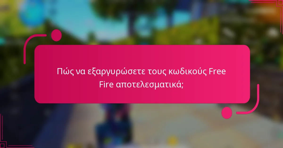 Πώς να εξαργυρώσετε τους κωδικούς Free Fire αποτελεσματικά;