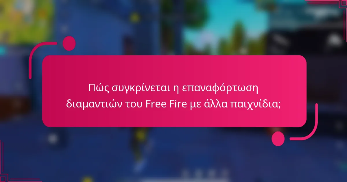 Πώς συγκρίνεται η επαναφόρτωση διαμαντιών του Free Fire με άλλα παιχνίδια;