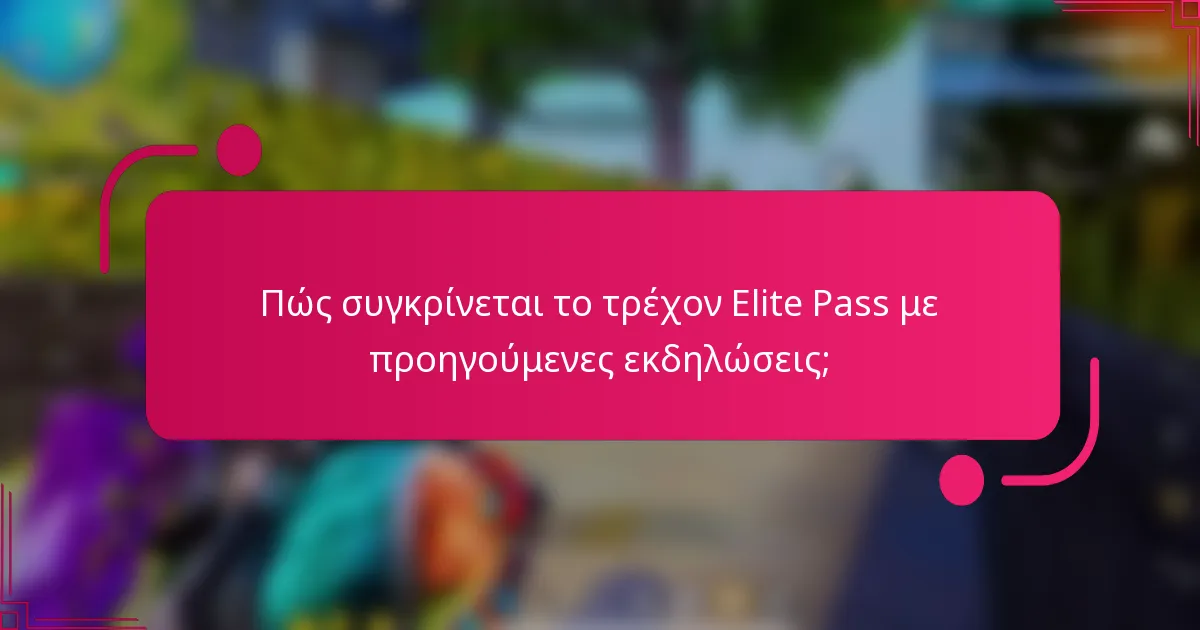 Πώς συγκρίνεται το τρέχον Elite Pass με προηγούμενες εκδηλώσεις;