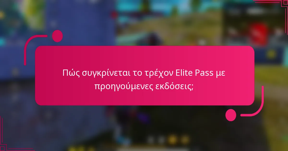 Πώς συγκρίνεται το τρέχον Elite Pass με προηγούμενες εκδόσεις;