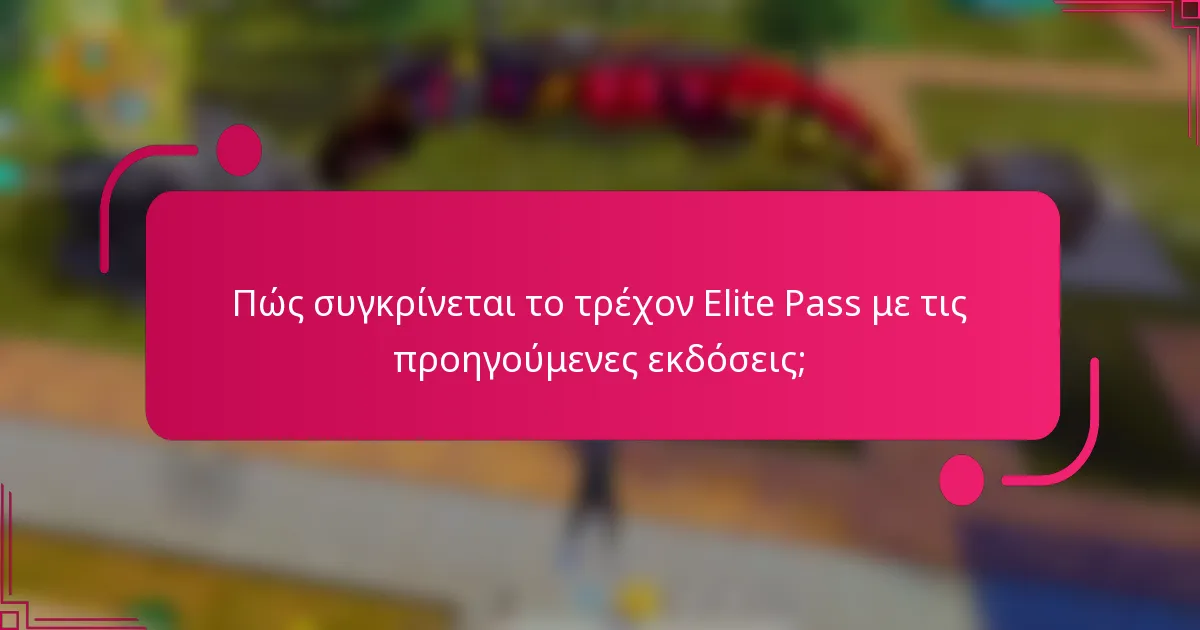 Πώς συγκρίνεται το τρέχον Elite Pass με τις προηγούμενες εκδόσεις;