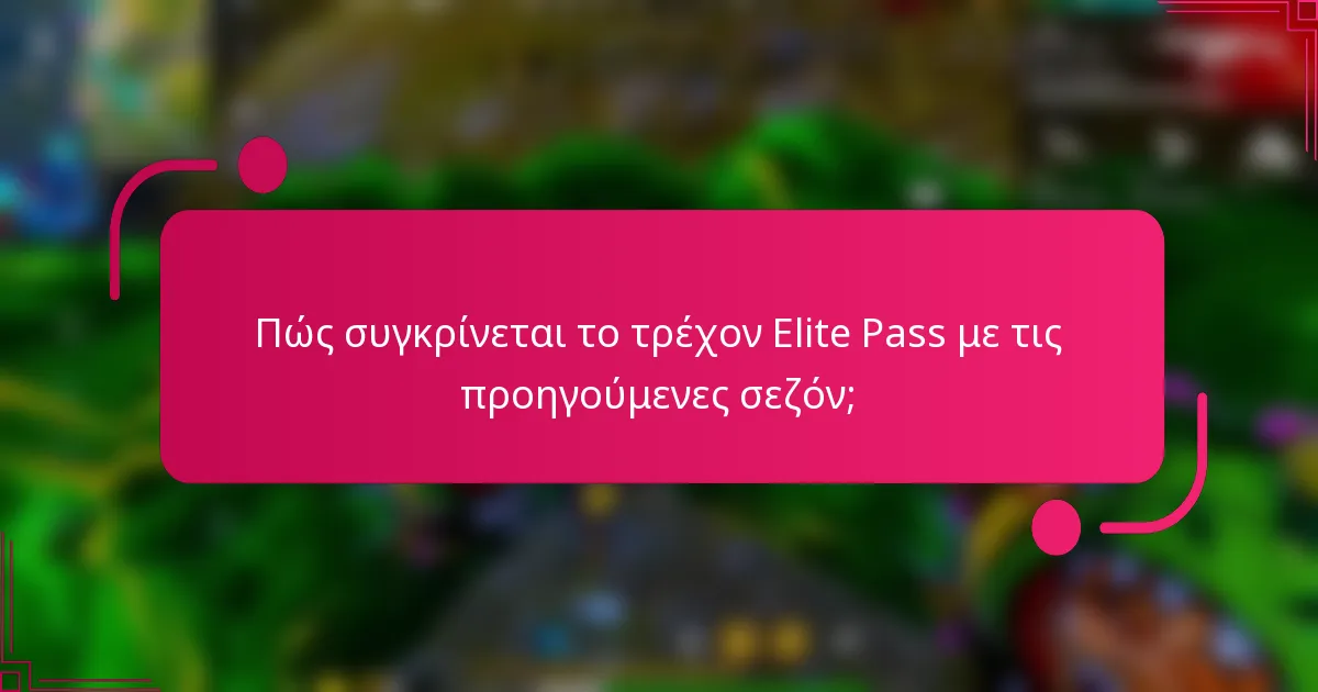 Πώς συγκρίνεται το τρέχον Elite Pass με τις προηγούμενες σεζόν;