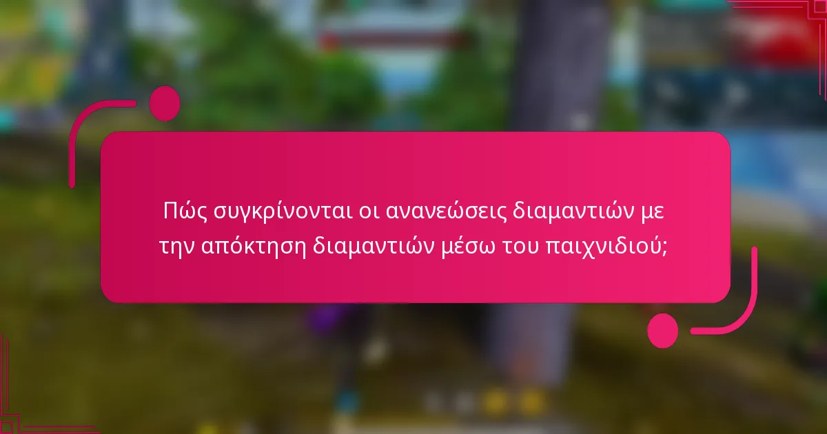 Πώς συγκρίνονται οι ανανεώσεις διαμαντιών με την απόκτηση διαμαντιών μέσω του παιχνιδιού;