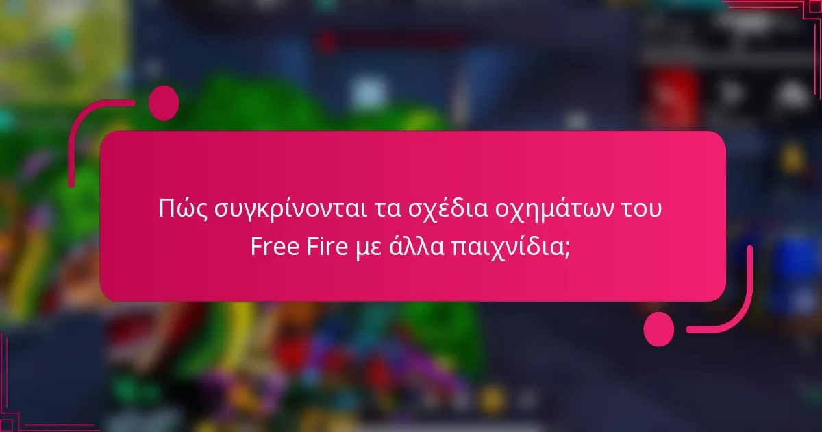Πώς συγκρίνονται τα σχέδια οχημάτων του Free Fire με άλλα παιχνίδια;