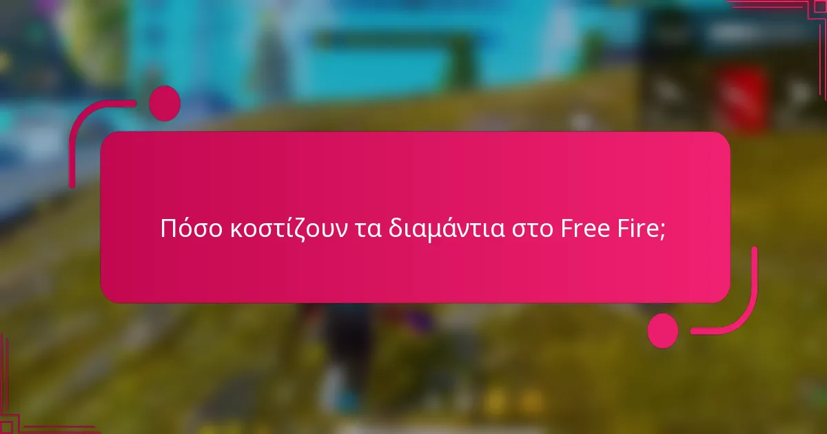 Πόσο κοστίζουν τα διαμάντια στο Free Fire;