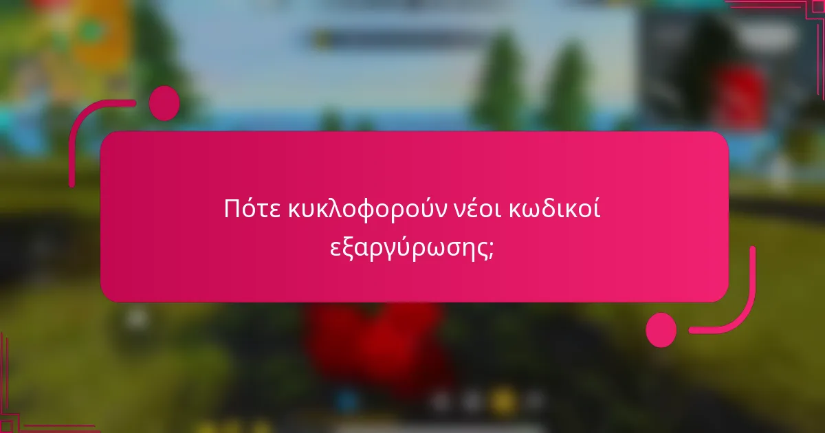 Πότε κυκλοφορούν νέοι κωδικοί εξαργύρωσης;