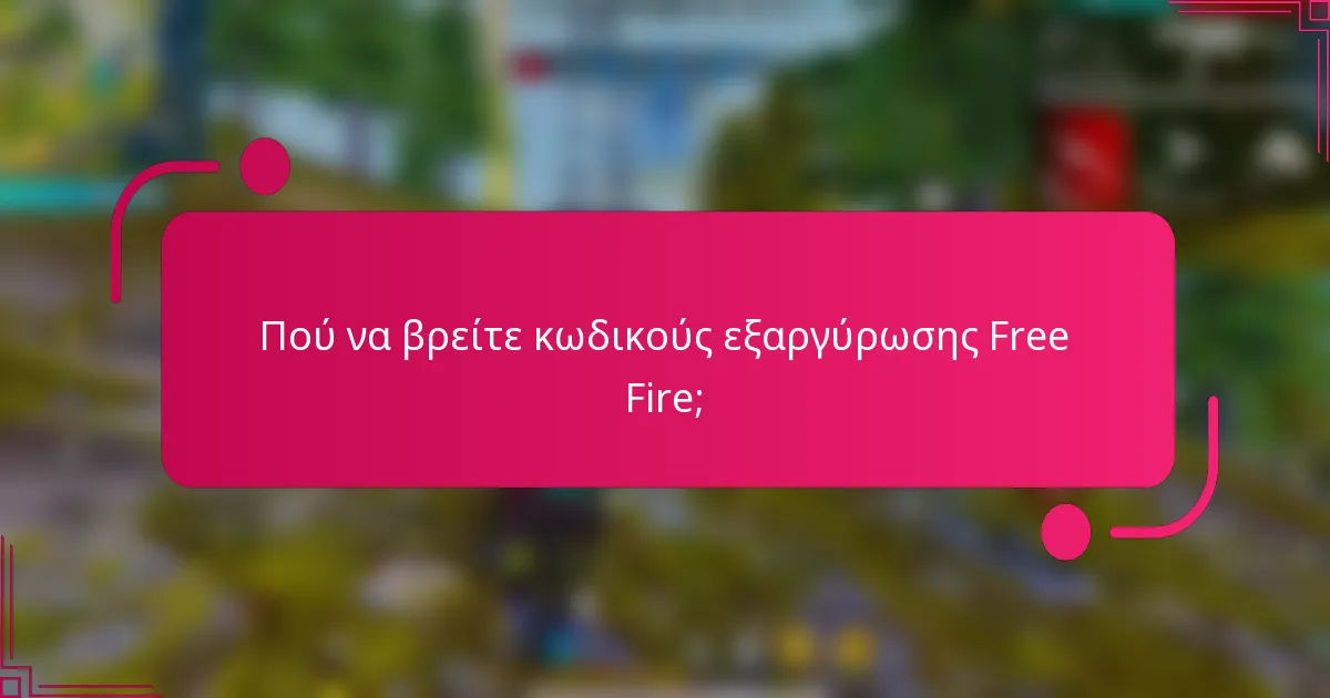 Πού να βρείτε κωδικούς εξαργύρωσης Free Fire;